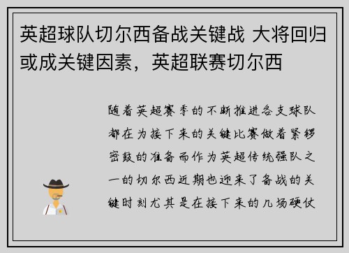 英超球队切尔西备战关键战 大将回归或成关键因素，英超联赛切尔西