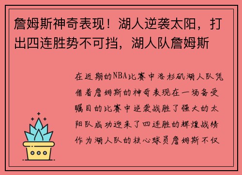 詹姆斯神奇表现！湖人逆袭太阳，打出四连胜势不可挡，湖人队詹姆斯