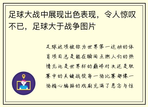 足球大战中展现出色表现，令人惊叹不已，足球大于战争图片