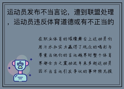运动员发布不当言论，遭到联盟处理，运动员违反体育道德或有不正当的行为将如何处罚