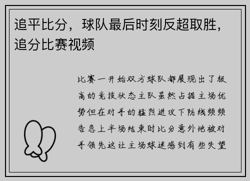 追平比分，球队最后时刻反超取胜，追分比赛视频
