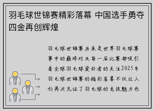 羽毛球世锦赛精彩落幕 中国选手勇夺四金再创辉煌