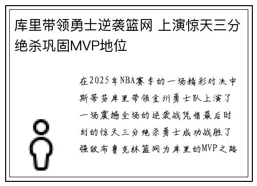 库里带领勇士逆袭篮网 上演惊天三分绝杀巩固MVP地位