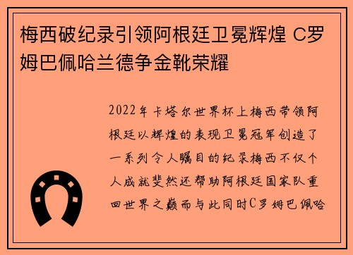 梅西破纪录引领阿根廷卫冕辉煌 C罗姆巴佩哈兰德争金靴荣耀