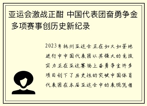 亚运会激战正酣 中国代表团奋勇争金 多项赛事创历史新纪录