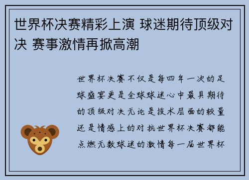 世界杯决赛精彩上演 球迷期待顶级对决 赛事激情再掀高潮