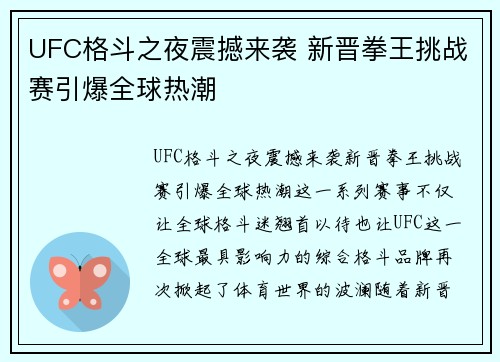 UFC格斗之夜震撼来袭 新晋拳王挑战赛引爆全球热潮