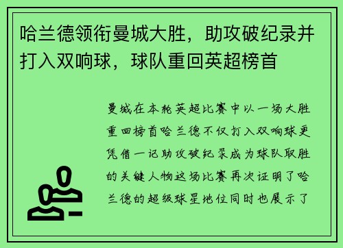 哈兰德领衔曼城大胜，助攻破纪录并打入双响球，球队重回英超榜首