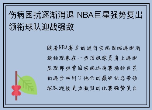 伤病困扰逐渐消退 NBA巨星强势复出领衔球队迎战强敌