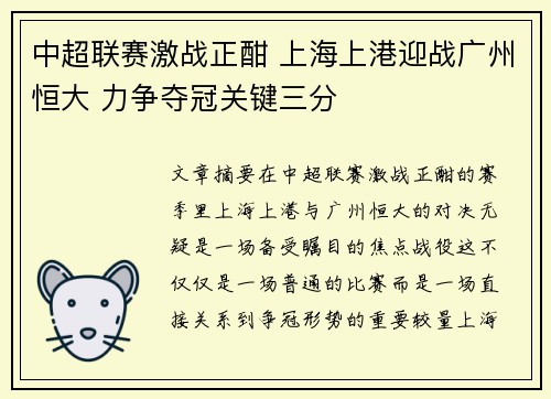 中超联赛激战正酣 上海上港迎战广州恒大 力争夺冠关键三分