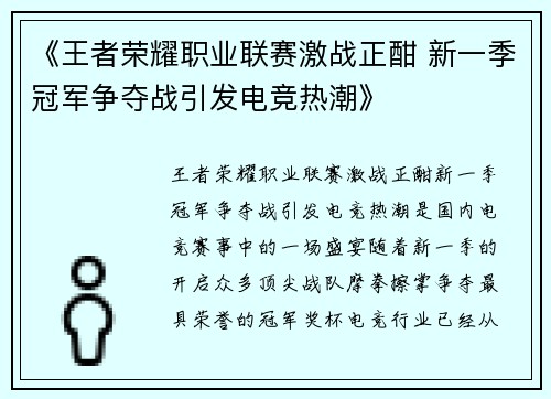 《王者荣耀职业联赛激战正酣 新一季冠军争夺战引发电竞热潮》