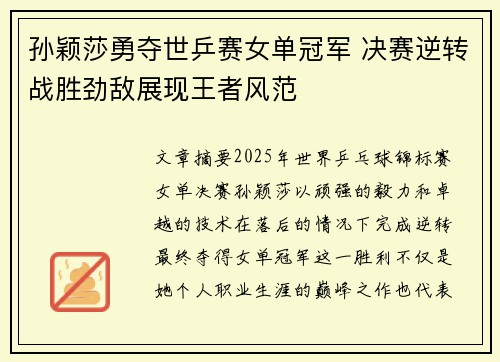 孙颖莎勇夺世乒赛女单冠军 决赛逆转战胜劲敌展现王者风范