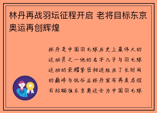 林丹再战羽坛征程开启 老将目标东京奥运再创辉煌 林丹再战羽坛征程开启 老将目标东京奥运再创辉煌