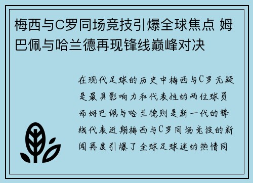 梅西与C罗同场竞技引爆全球焦点 姆巴佩与哈兰德再现锋线巅峰对决