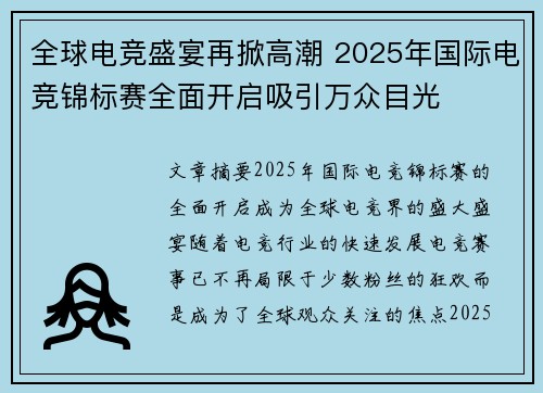 全球电竞盛宴再掀高潮 2025年国际电竞锦标赛全面开启吸引万众目光