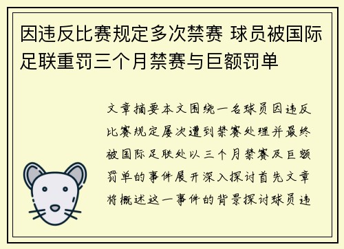 因违反比赛规定多次禁赛 球员被国际足联重罚三个月禁赛与巨额罚单