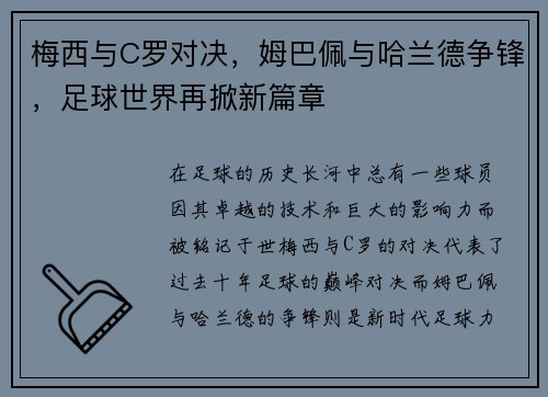 梅西与C罗对决，姆巴佩与哈兰德争锋，足球世界再掀新篇章