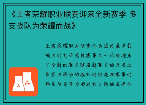 《王者荣耀职业联赛迎来全新赛季 多支战队为荣耀而战》