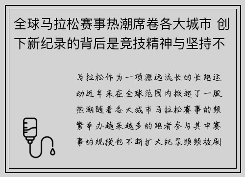 全球马拉松赛事热潮席卷各大城市 创下新纪录的背后是竞技精神与坚持不懈