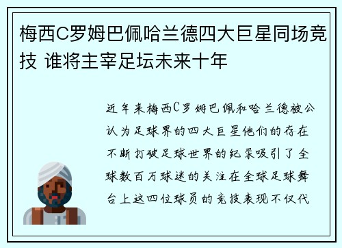 梅西C罗姆巴佩哈兰德四大巨星同场竞技 谁将主宰足坛未来十年 梅西C罗姆巴佩哈兰德四大巨星同场竞技 谁将主宰足坛未来十年