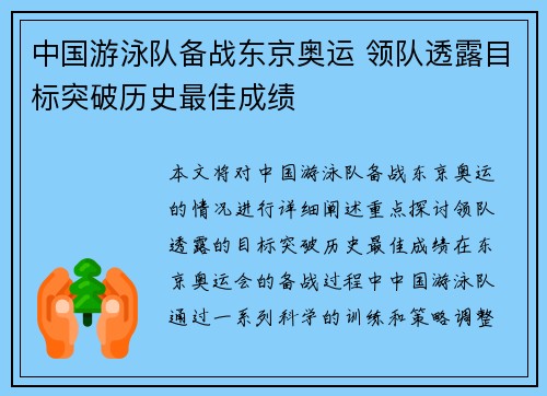 中国游泳队备战东京奥运 领队透露目标突破历史最佳成绩