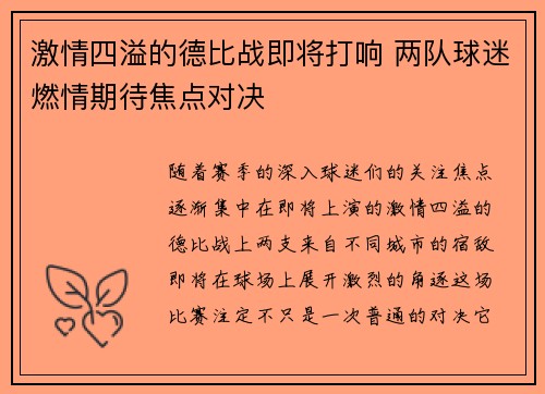 激情四溢的德比战即将打响 两队球迷燃情期待焦点对决