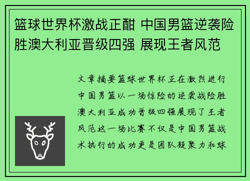 篮球世界杯激战正酣 中国男篮逆袭险胜澳大利亚晋级四强 展现王者风范