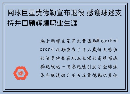 网球巨星费德勒宣布退役 感谢球迷支持并回顾辉煌职业生涯