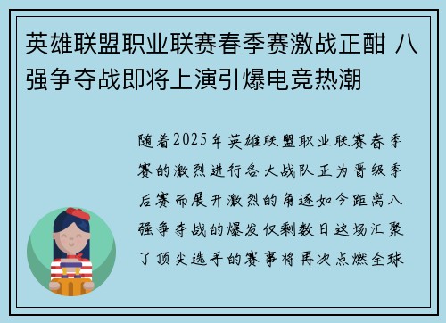 英雄联盟职业联赛春季赛激战正酣 八强争夺战即将上演引爆电竞热潮