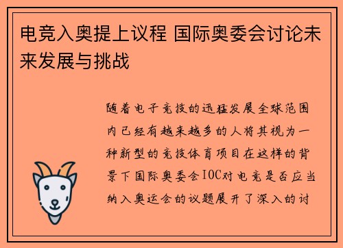 电竞入奥提上议程 国际奥委会讨论未来发展与挑战