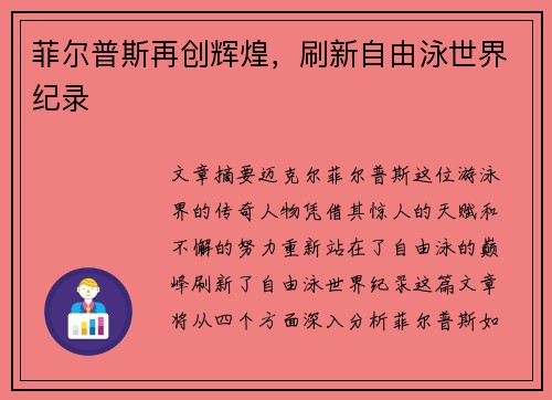 菲尔普斯再创辉煌，刷新自由泳世界纪录