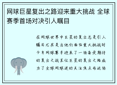 网球巨星复出之路迎来重大挑战 全球赛季首场对决引人瞩目