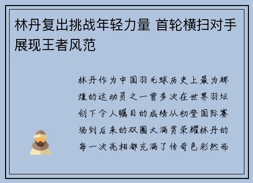 林丹复出挑战年轻力量 首轮横扫对手展现王者风范 林丹复出挑战年轻力量 首轮横扫对手展现王者风范