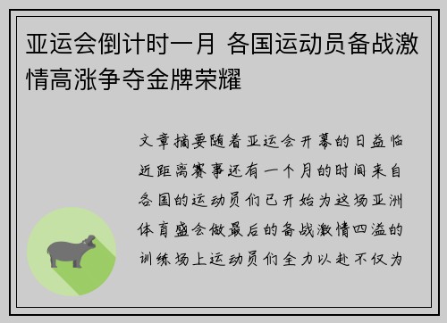 亚运会倒计时一月 各国运动员备战激情高涨争夺金牌荣耀 亚运会倒计时一月 各国运动员备战激情高涨争夺金牌荣耀