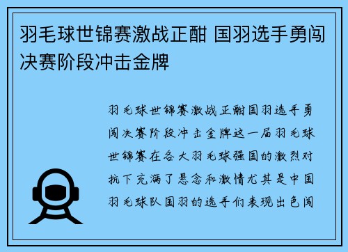 羽毛球世锦赛激战正酣 国羽选手勇闯决赛阶段冲击金牌