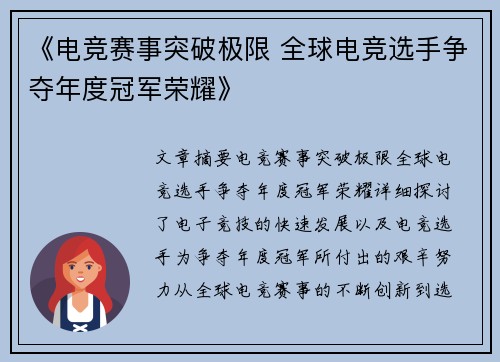 《电竞赛事突破极限 全球电竞选手争夺年度冠军荣耀》
