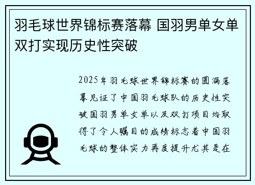 羽毛球世界锦标赛落幕 国羽男单女单双打实现历史性突破