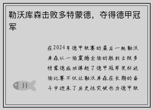 勒沃库森击败多特蒙德，夺得德甲冠军