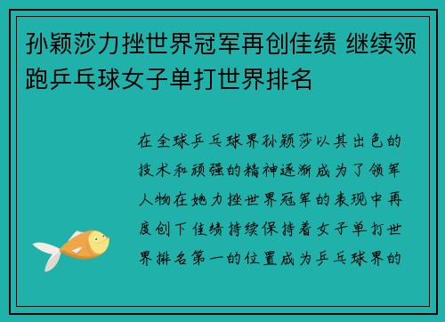 孙颖莎力挫世界冠军再创佳绩 继续领跑乒乓球女子单打世界排名