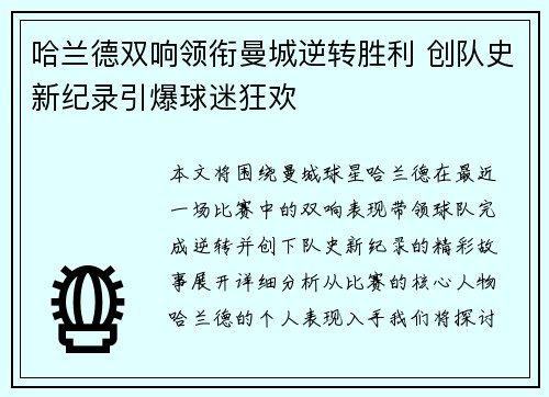 哈兰德双响领衔曼城逆转胜利 创队史新纪录引爆球迷狂欢
