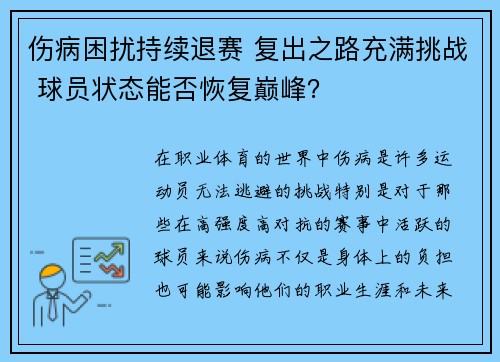 伤病困扰持续退赛 复出之路充满挑战 球员状态能否恢复巅峰？