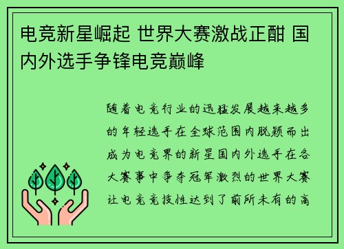 电竞新星崛起 世界大赛激战正酣 国内外选手争锋电竞巅峰