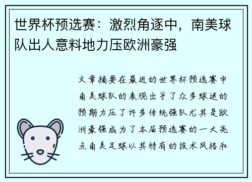 世界杯预选赛：激烈角逐中，南美球队出人意料地力压欧洲豪强