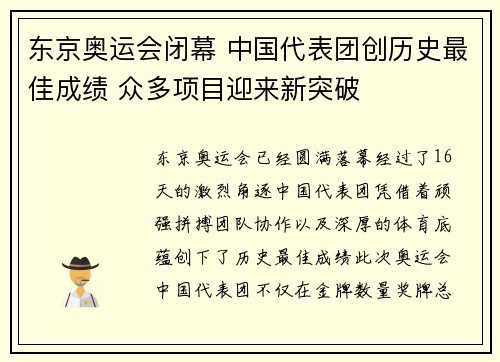 东京奥运会闭幕 中国代表团创历史最佳成绩 众多项目迎来新突破