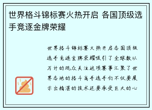 世界格斗锦标赛火热开启 各国顶级选手竞逐金牌荣耀