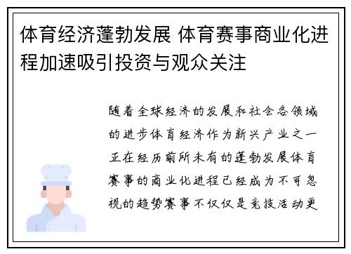 体育经济蓬勃发展 体育赛事商业化进程加速吸引投资与观众关注