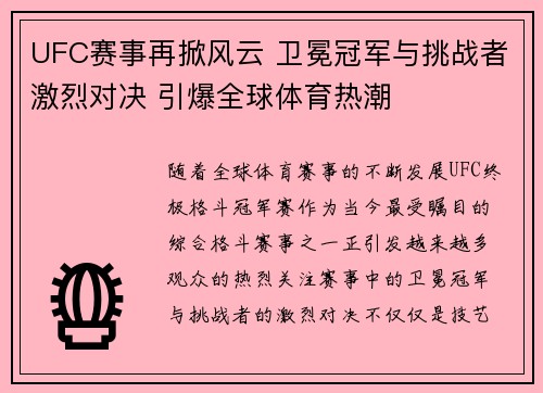 UFC赛事再掀风云 卫冕冠军与挑战者激烈对决 引爆全球体育热潮
