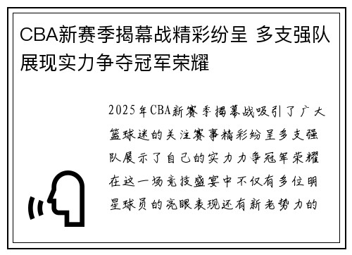 CBA新赛季揭幕战精彩纷呈 多支强队展现实力争夺冠军荣耀