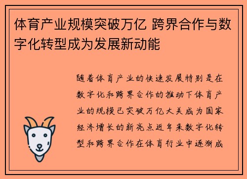 体育产业规模突破万亿 跨界合作与数字化转型成为发展新动能
