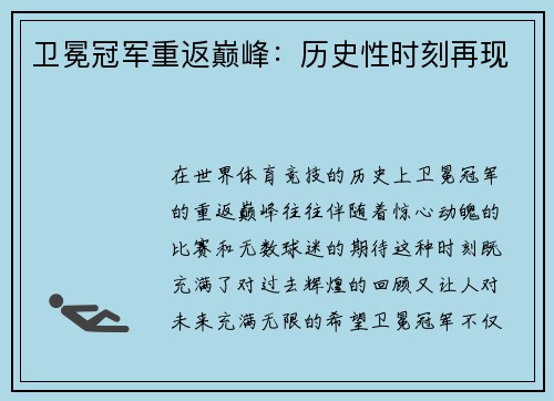 卫冕冠军重返巅峰：历史性时刻再现